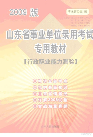 [PDF] 山东省事业单位录用考试专用教材 行政职业能力测验 2009版