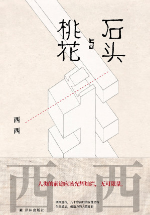 [EPUB] 石头与桃花