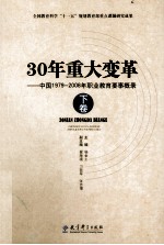 [PDF] 30年重大变革 中国1979-2008年职业教育要事概录 下