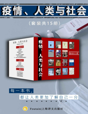 [PDF] 疫情、人类与社会（套装共15册）【上海译文出品！囊括世界巨著、警世之作、科学写作经典、普利策奖最佳非虚构图，探讨新冠疫情带给人类的危机与转变！用疾病的隐喻，抵抗此时此刻的逃避与失忆！】