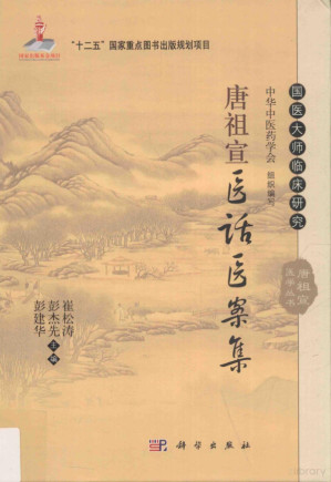 [PDF] 国医大师临床研究 唐祖宣医学丛书 唐祖宣医话医案集