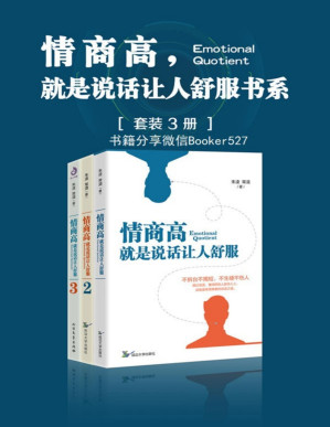 [PDF] 情商高，就是说话让人舒服书系（套装共3册）