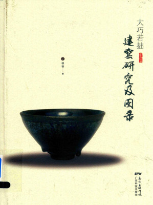 [PDF] 大巧若拙：建窑研究及图录