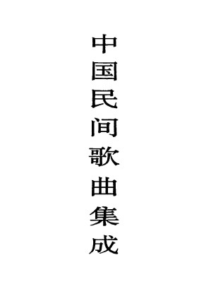 [PDF] 中国民间歌曲集成·黑龙江卷 （上、下卷）