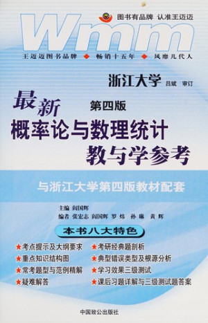 [PDF] 最新概率论与数理统计教与学参考 第4版