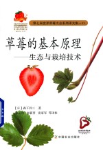 [PDF] 草莓的基本原理 生态与栽培技术