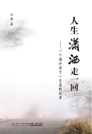 [EPUB] 人生潇洒走一回 一个海外赤子一生历程记录
