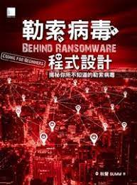 [PDF] 勒索病毒程式設計 : 揭秘你所不知道的勒索病毒