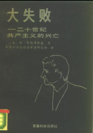 [PDF] 大失败 二十世纪共产主义的兴亡