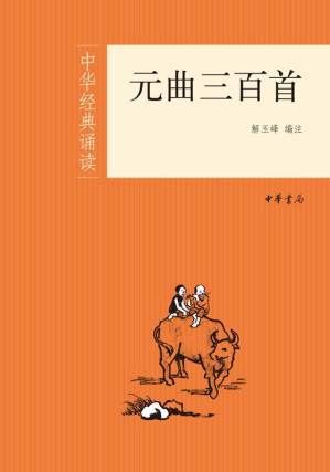 [EPUB] 元曲三百首--中华经典诵读 (中华书局出品)