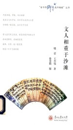 [PDF] 文人相重于沙滩