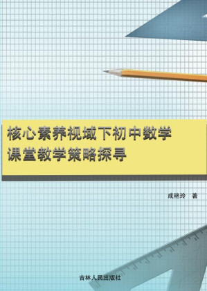 [EPUB] 核心素养视域下初中数学课堂教学策略探寻