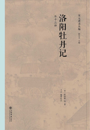 [PDF] 洛阳牡丹记（外十三种）