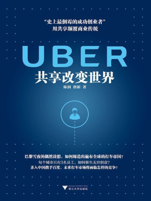 [EPUB] UBER：共享改变世界（卡兰尼克，“世上最倒霉的成功创业者”，用共享颠覆商业传统，了解新经济必读的书！）
