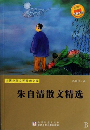 [EPUB] 世界少年文学经典文库：朱自清散文精选（Famous children's Literature：Zhu ZiQing's prose collection )