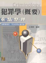 [PDF] 犯罪学（概要）重点整理