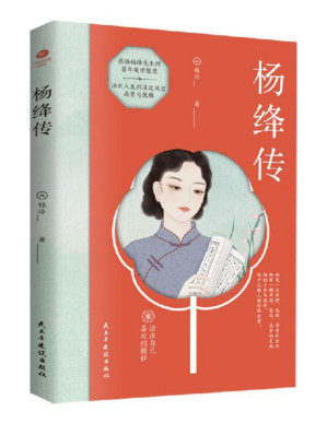 [PDF] 杨绛传（活出自己喜欢的样子，杨绛先生百年人生回忆！“我们曾如此渴望命运的波澜,到后才发现，人生曼妙的风景，竟是内心的淡定与从容。）