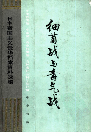 [PDF] 《日本帝国主义侵华档案资料选编》第05卷 《细菌战与毒气战》