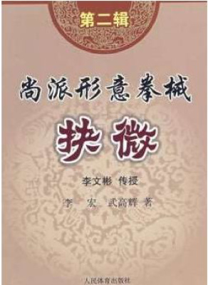 [PDF] 尚派形意拳械抉微（第二辑）