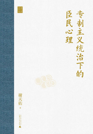 [EPUB] 专制主义统治下的臣民心理