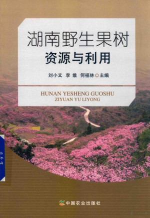 [PDF] 湖南野生果树资源与利用