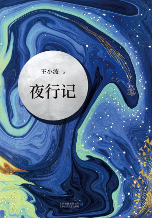 [EPUB] 夜行记
