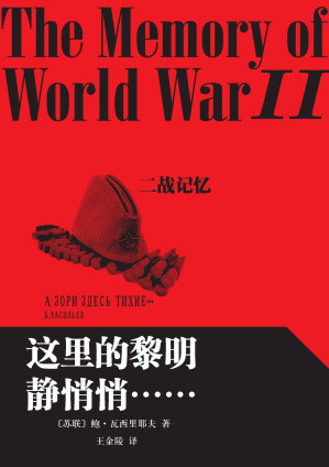 [EPUB] 这里的黎明静悄悄……（世界经典战争题材名著；苏联作家瓦西里耶夫的成名作；名家翻译；人民文学重磅出品）