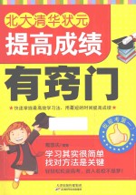 [PDF] 北大清华状元提高成绩有窍门