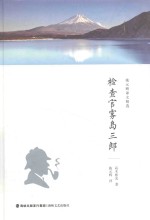 [PDF] 施元辉译文精选 检查官雾岛三郎