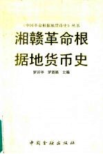 [PDF] 湘赣革命根据地货币史