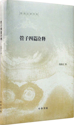 [EPUB] 管子四篇诠释——稷下道家代表作解析（精）--陈鼓应著作集 (中华书局出品)
