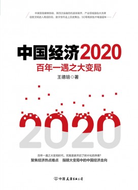 [EPUB] 中国经济2020