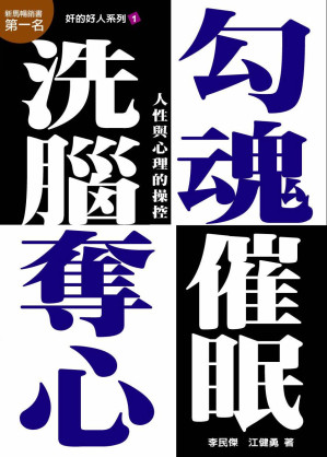 [EPUB] 勾魂奪心洗腦催眠