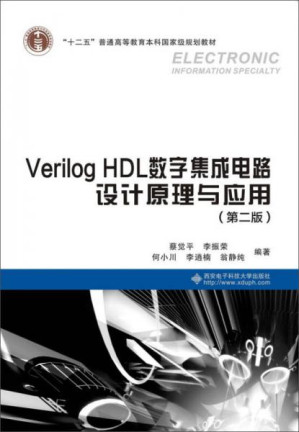 [PDF] Verilog HDL数字集成电路设计原理与应用（第二版）【国家级规划教材】