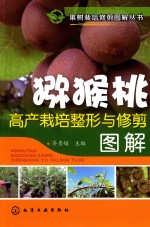 [PDF] 猕猴桃高产栽培整形与修剪图解