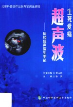 [PDF] 生死爱痛超声波 协和超声医生手记