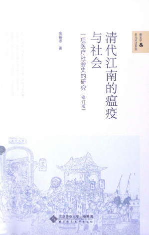 [PDF] 清代江南的瘟疫与社会 一项医疗社会史的研究 修订版