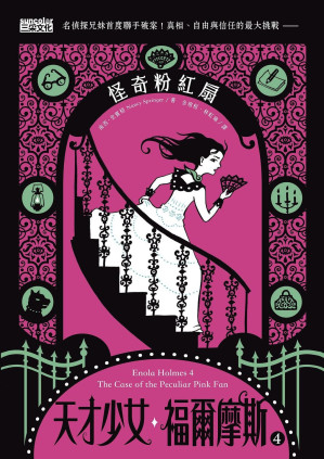 [EPUB] 天才少女福爾摩斯 4：怪奇粉紅扇