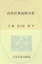 [PDF] 内科经典病例分析