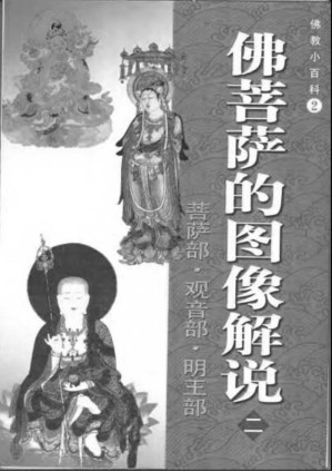 [PDF] 佛教小百科02 佛菩萨的图像解说2菩萨部 观音部 明王部