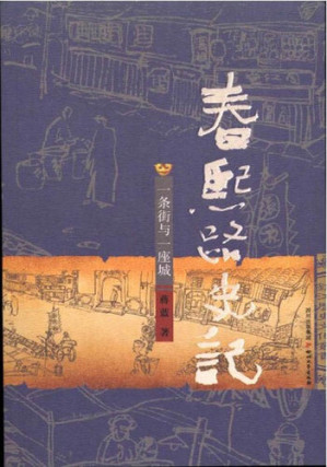 [EPUB] 春熙路史记