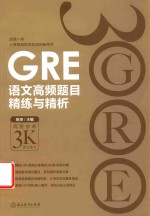 [PDF] 新东方 GRE语文高频题目精炼与精析
