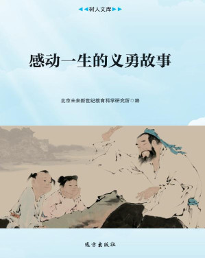 [EPUB] 感动一生的义勇故事