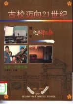 [PDF] 古校迈向21世纪 北京一中校史稿 1644-1990