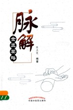 [PDF] 脉解 金匮要略
