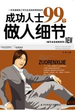 成功人士99个做人细节.EPUB