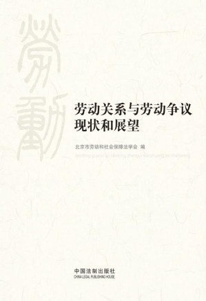 [EPUB] 劳动关系与劳动争议现状和展望