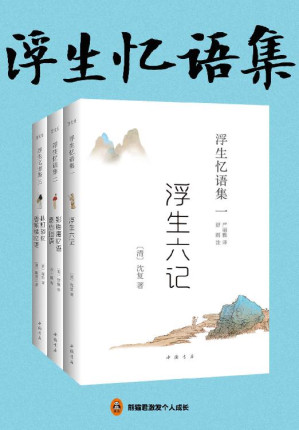 [EPUB] 浮生忆语集（全三册）（畅销的国学经典，中国古典美学的代表作！胡歌、汪涵倾情推荐，林语堂、陈寅恪等大师钟爱一生！入选人教版教科书。）