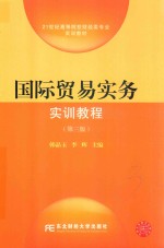 [PDF] 21世纪高等院校财经类专业实训教材 国际贸易实务实训教程 第3版