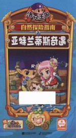 [PDF] 洛克王国自然探险指南 2 亚特兰蒂斯奇遇